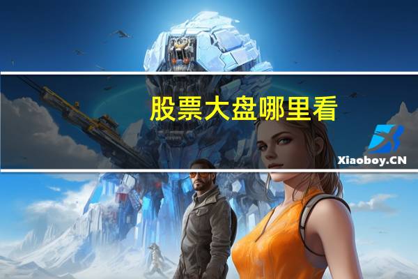 股票大盘哪里看