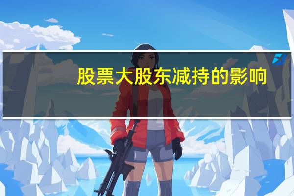 股票大股东减持的影响