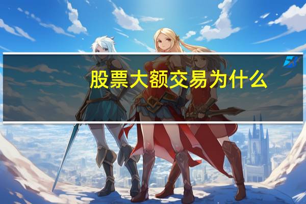 股票大额交易为什么