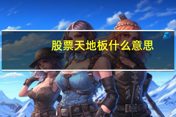 股票天地板什么意思