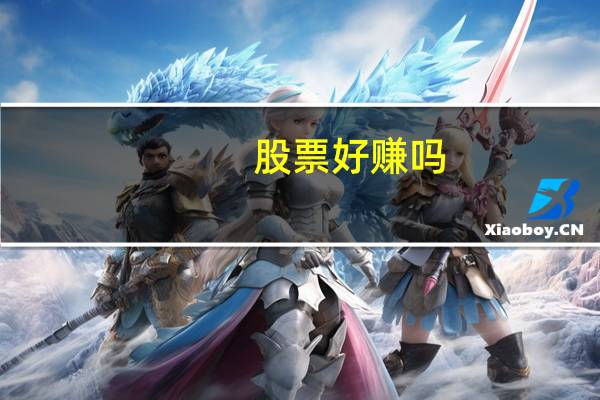 股票好赚吗