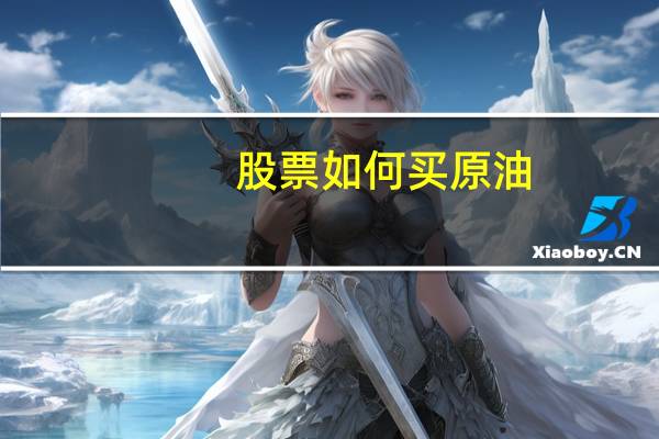 股票如何买原油