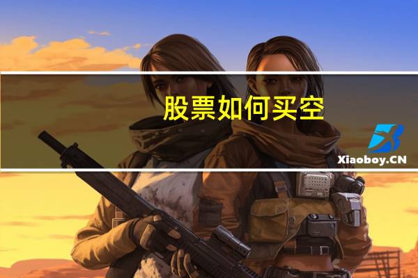 股票如何买空