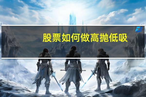 股票如何做高抛低吸