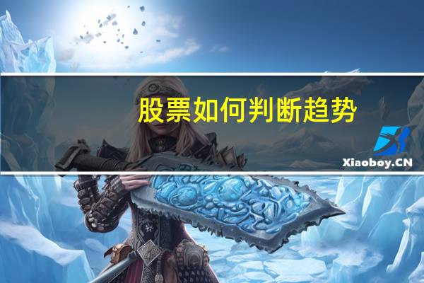 股票如何判断趋势