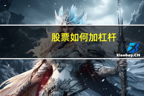 股票如何加杠杆