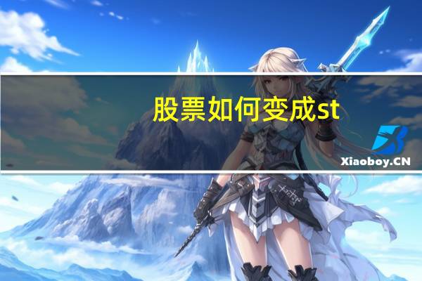 股票如何变成st
