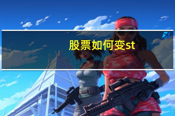 股票如何变st