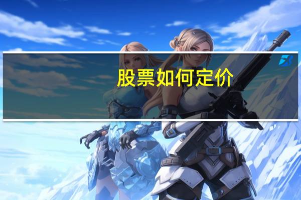 股票如何定价