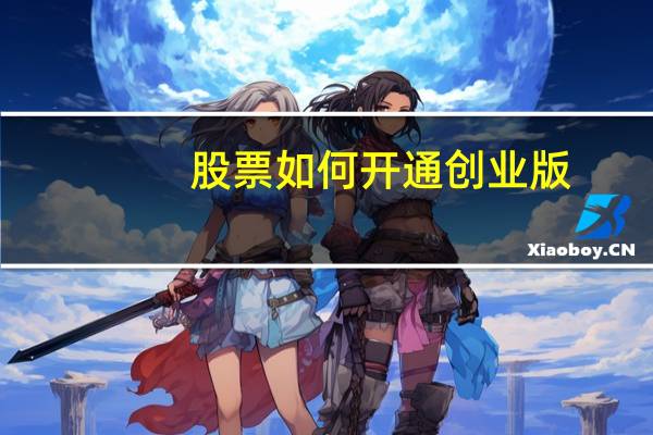 股票如何开通创业版
