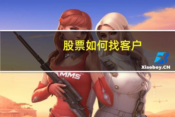 股票如何找客户