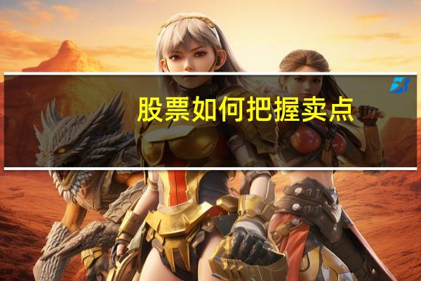 股票如何把握卖点
