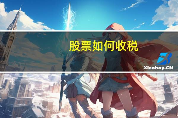 股票如何收税
