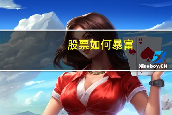 股票如何暴富