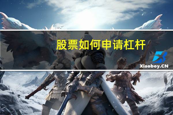 股票如何申请杠杆