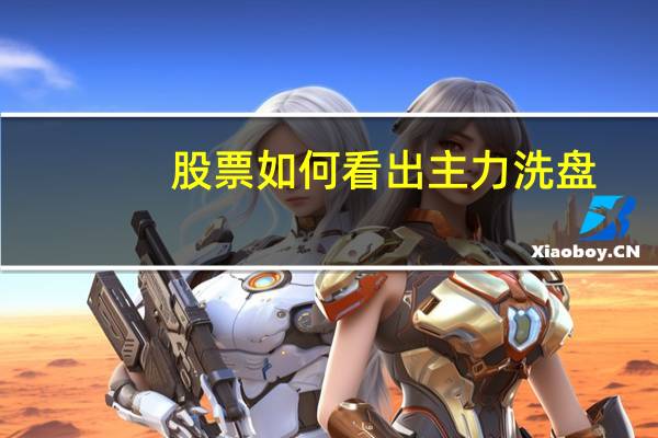 股票如何看出主力洗盘