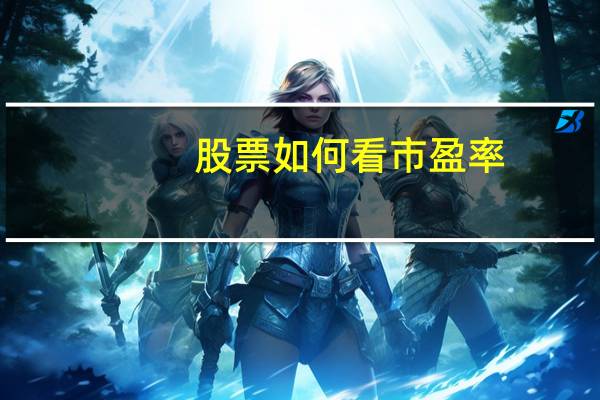 股票如何看市盈率