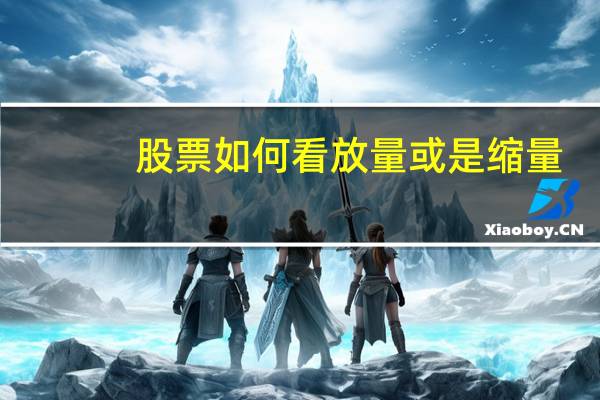 股票如何看放量或是缩量