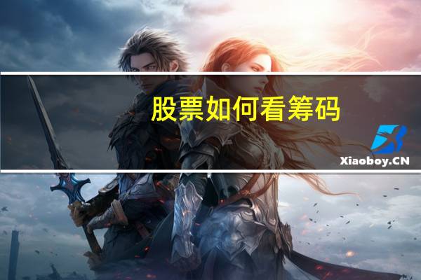 股票如何看筹码