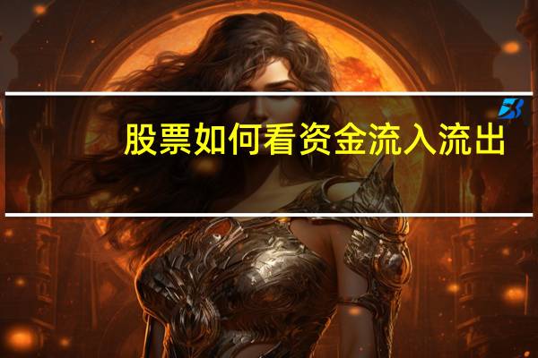 股票如何看资金流入流出