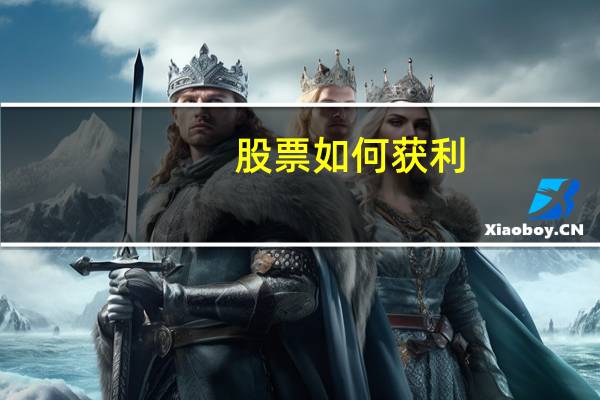 股票如何获利