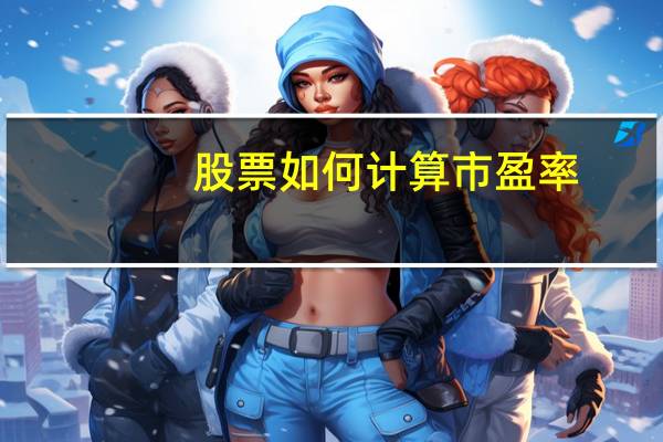 股票如何计算市盈率