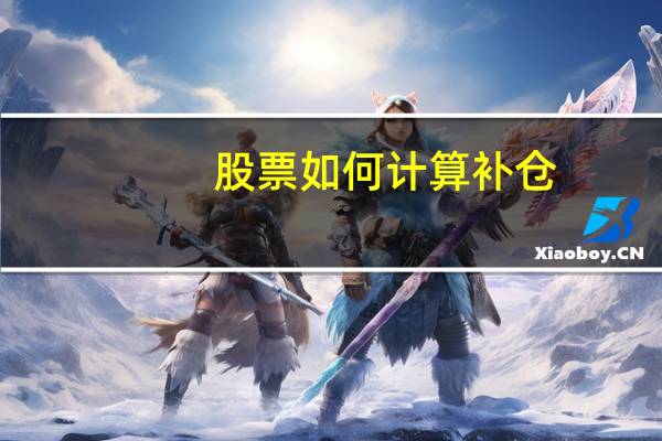 股票如何计算补仓