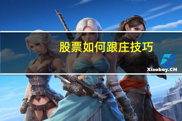 股票如何跟庄技巧