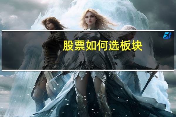 股票如何选板块