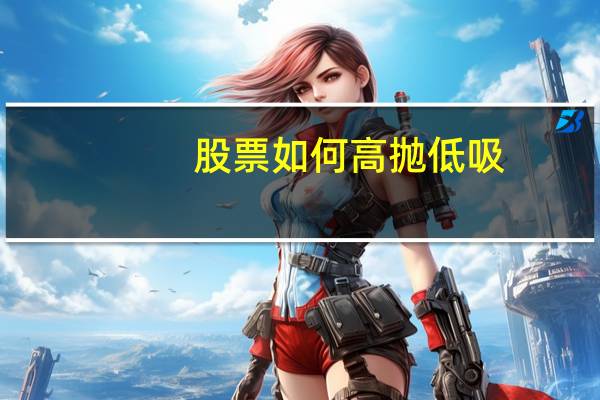 股票如何高抛低吸