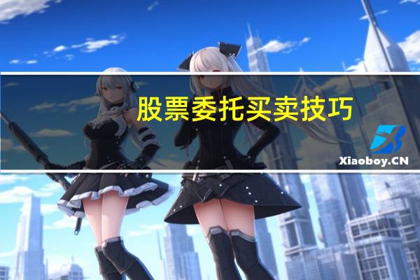股票委托买卖技巧