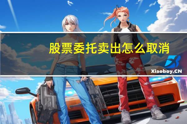 股票委托卖出怎么取消