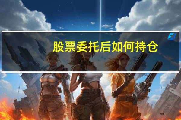 股票委托后如何持仓