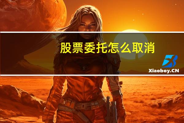 股票委托怎么取消