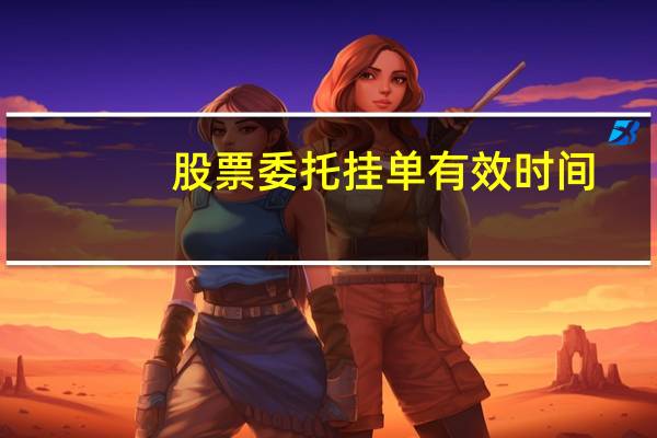 股票委托挂单有效时间