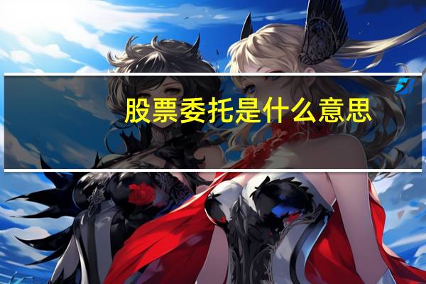 股票委托是什么意思