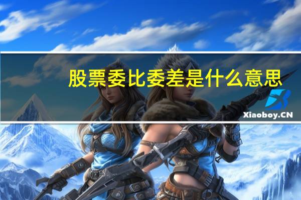股票委比委差是什么意思