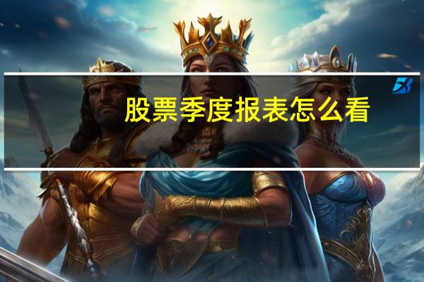 股票季度报表怎么看