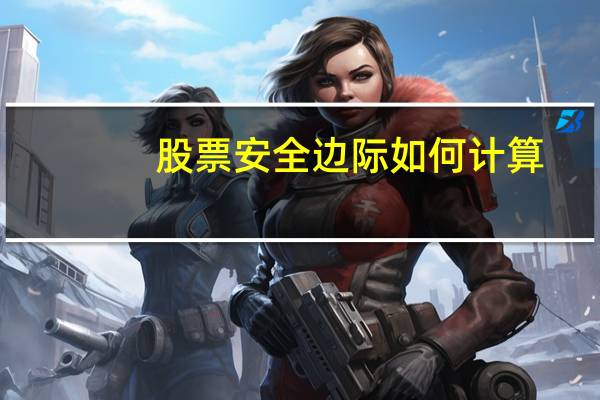 股票安全边际如何计算