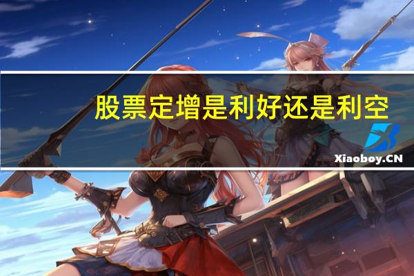 股票定增是利好还是利空