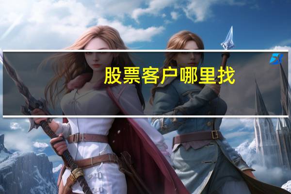 股票客户哪里找