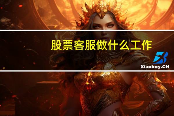 股票客服做什么工作