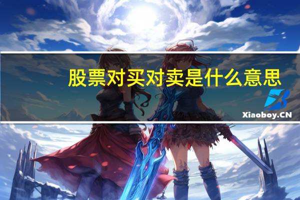 股票对买对卖是什么意思