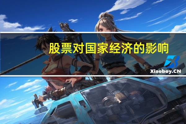 股票对国家经济的影响