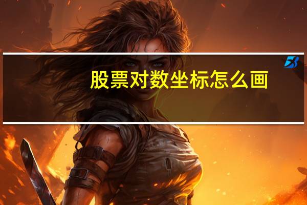 股票对数坐标怎么画