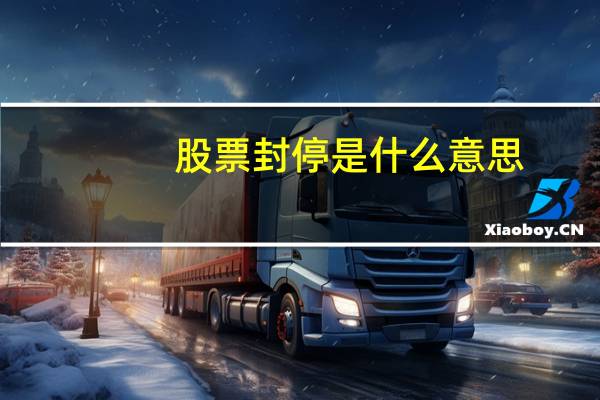 股票封停是什么意思