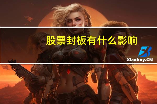 股票封板有什么影响