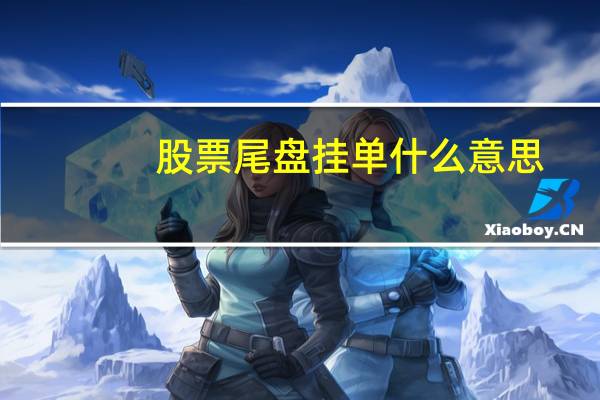 股票尾盘挂单什么意思