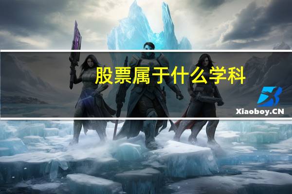 股票属于什么学科