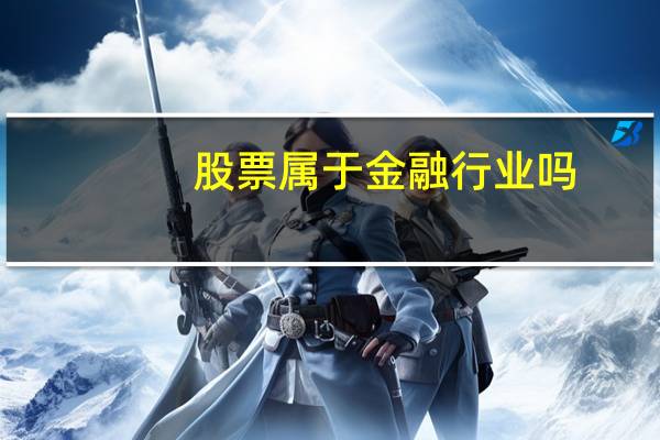 股票属于金融行业吗